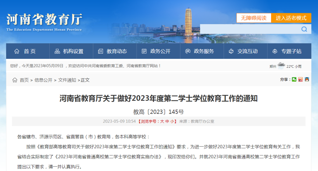 《2023年河南省普通高校第二学士学位教育实施办法》印发！附“十问十答”(图1)