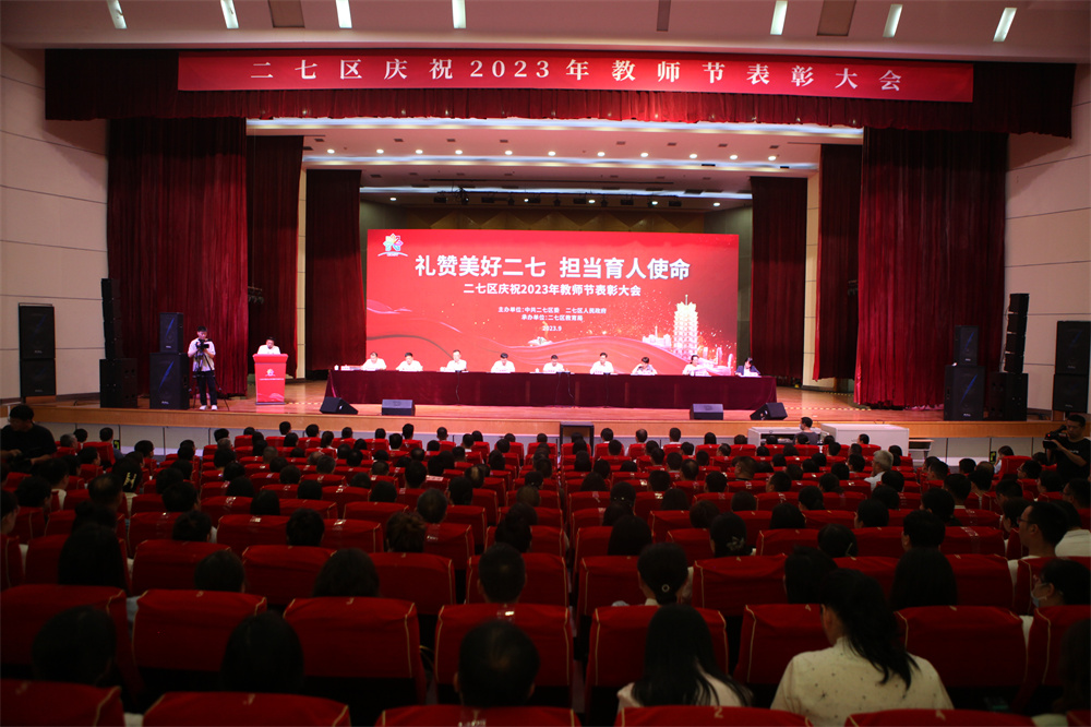 郑州市二七区庆祝2023年教师节表彰大会隆重举行(图1)