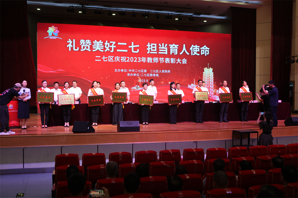 郑州市二七区庆祝2023年教师节表彰大会隆重举行(图4)