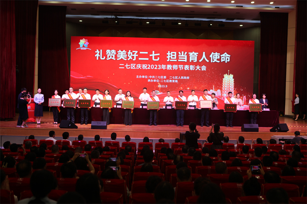 郑州市二七区庆祝2023年教师节表彰大会隆重举行(图6)