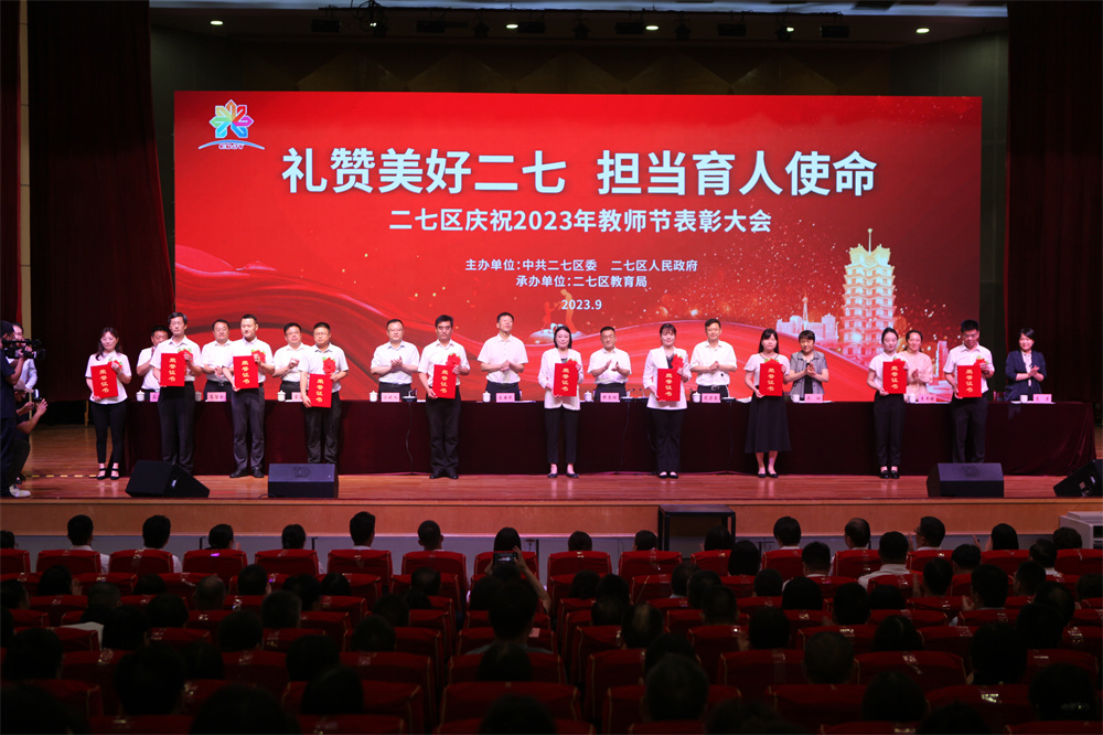 郑州市二七区庆祝2023年教师节表彰大会隆重举行(图7)