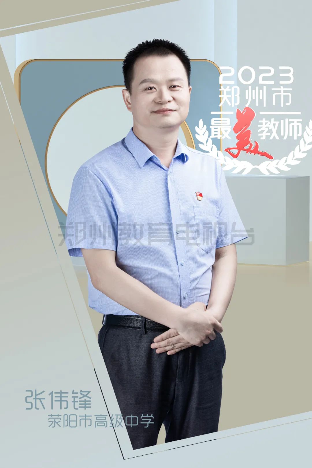 20人获奖！2023年“郑州市最美教师”名单揭晓(图18)