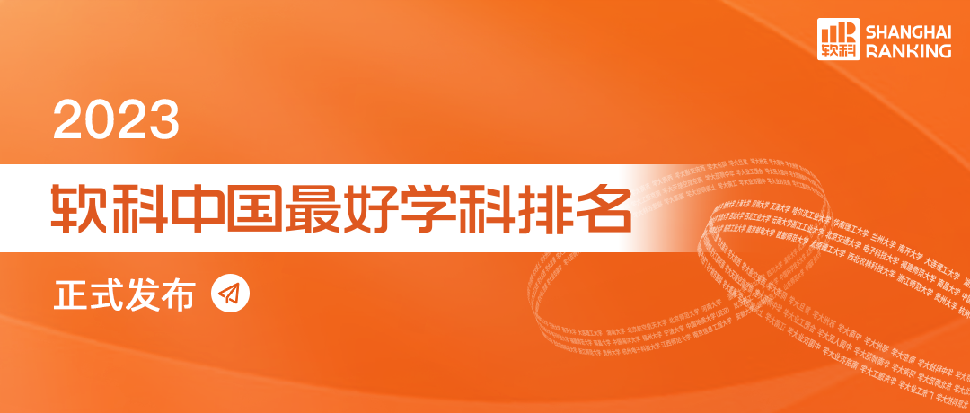 2023软科中国最好学科排名公布，河南16所高校上榜(图1)