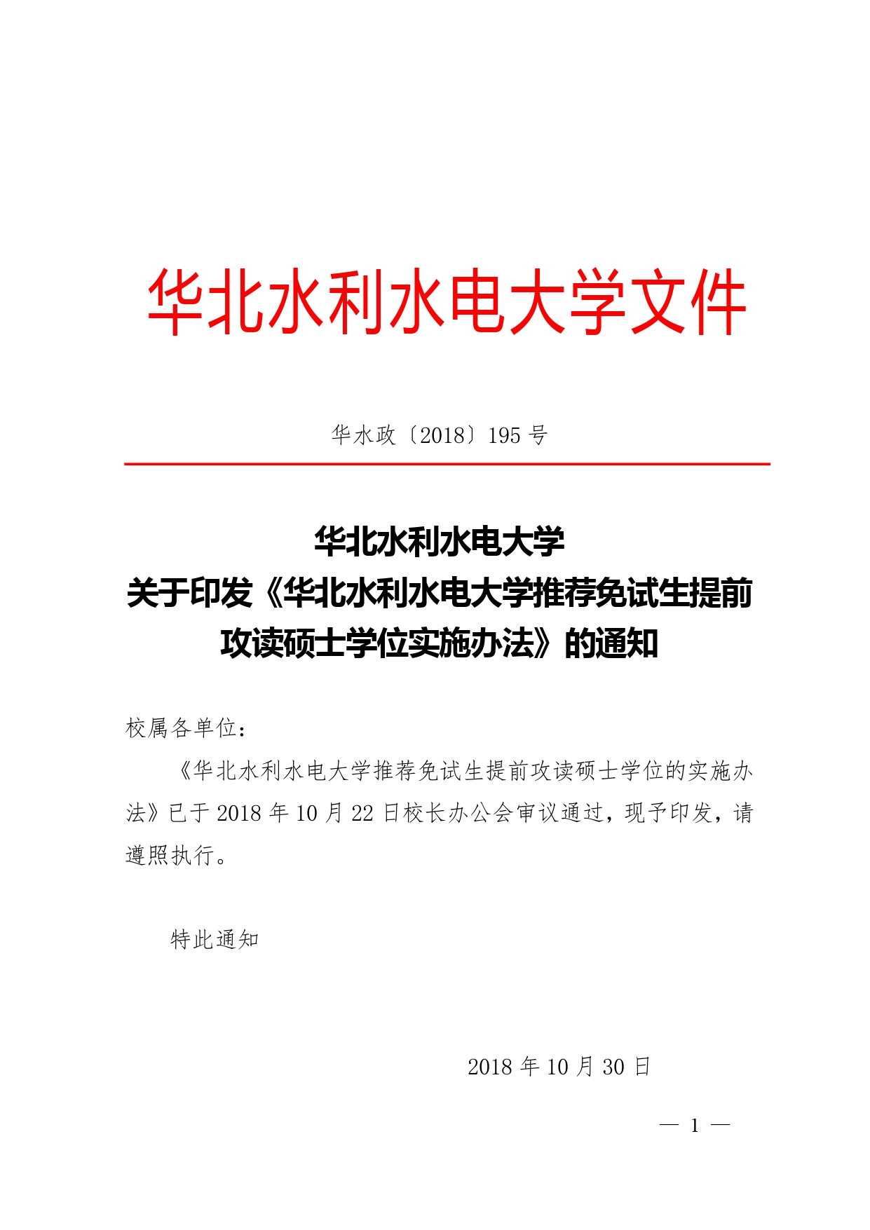 附件3:关于印发《华北水利水电大学推荐免试生提前攻读硕士学位实施办法》的通知(华水政〔2018〕195号)_page-0001