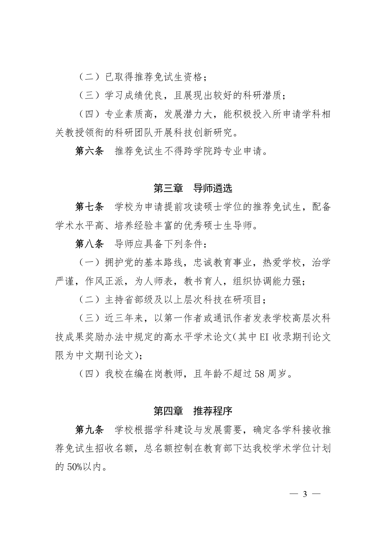 附件3:关于印发《华北水利水电大学推荐免试生提前攻读硕士学位实施办法》的通知(华水政〔2018〕195号)_page-0003