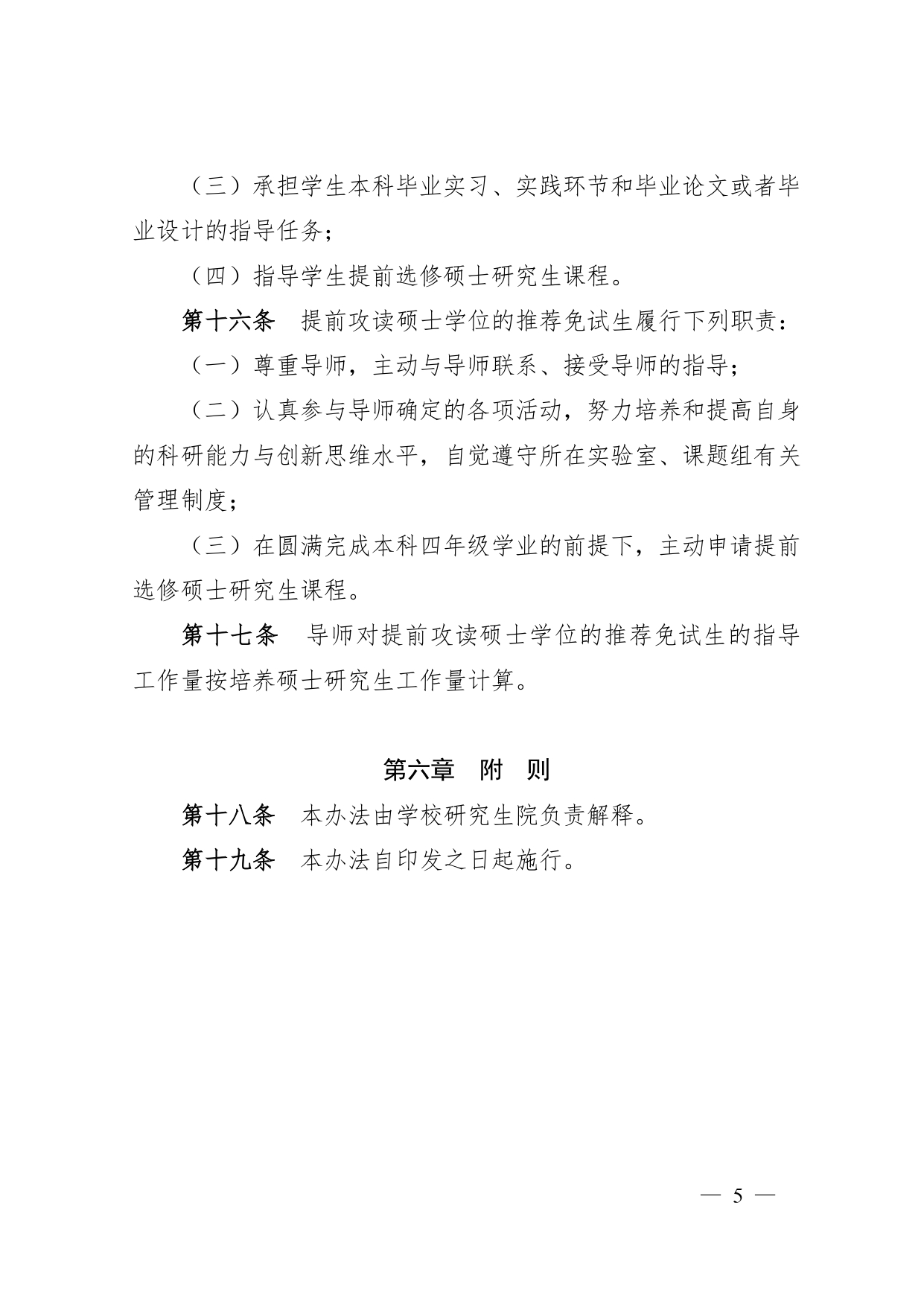 附件3:关于印发《华北水利水电大学推荐免试生提前攻读硕士学位实施办法》的通知(华水政〔2018〕195号)_page-0005