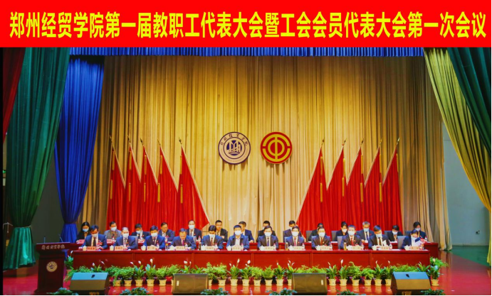 郑州经贸学院第一届教职工代表大会暨工会会员代表大会第一次会议隆重开幕
