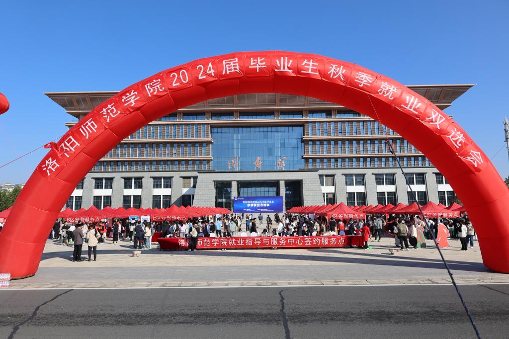 洛阳师范学院