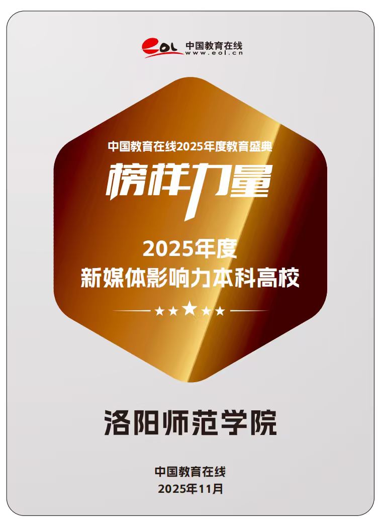 洛阳师范学院