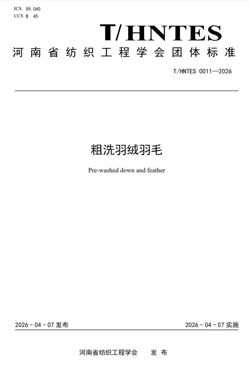 河南工程学院组织并参与制定《粗洗羽绒羽毛》团体标准发布实施