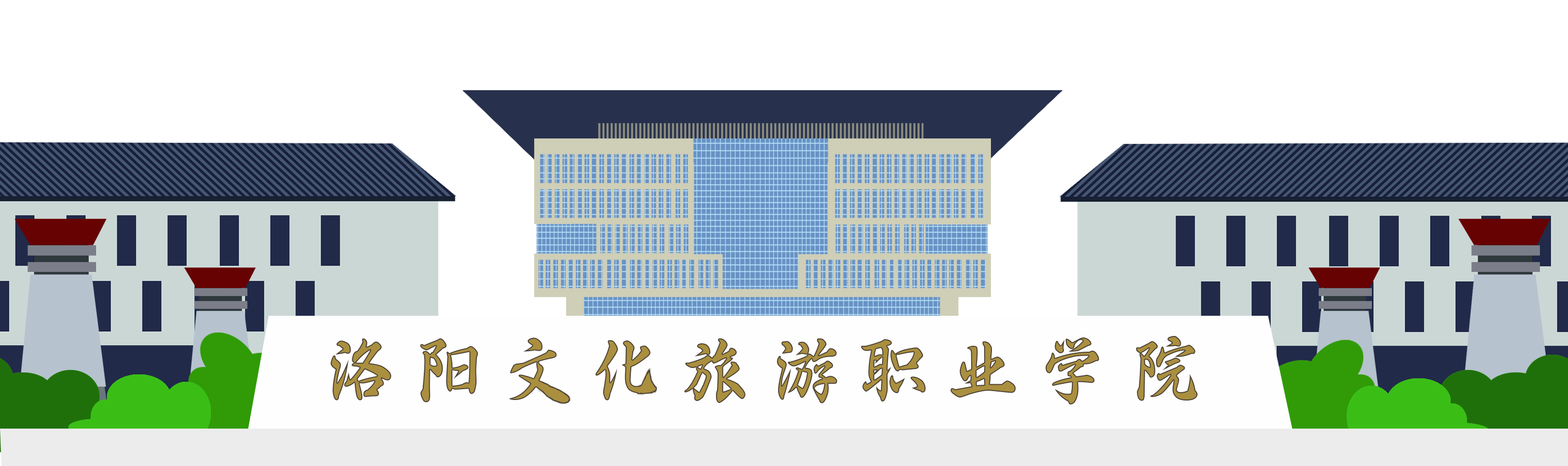洛阳文化旅游职业学院:善始善终抓好党纪学习 把党纪学习教育引向深入