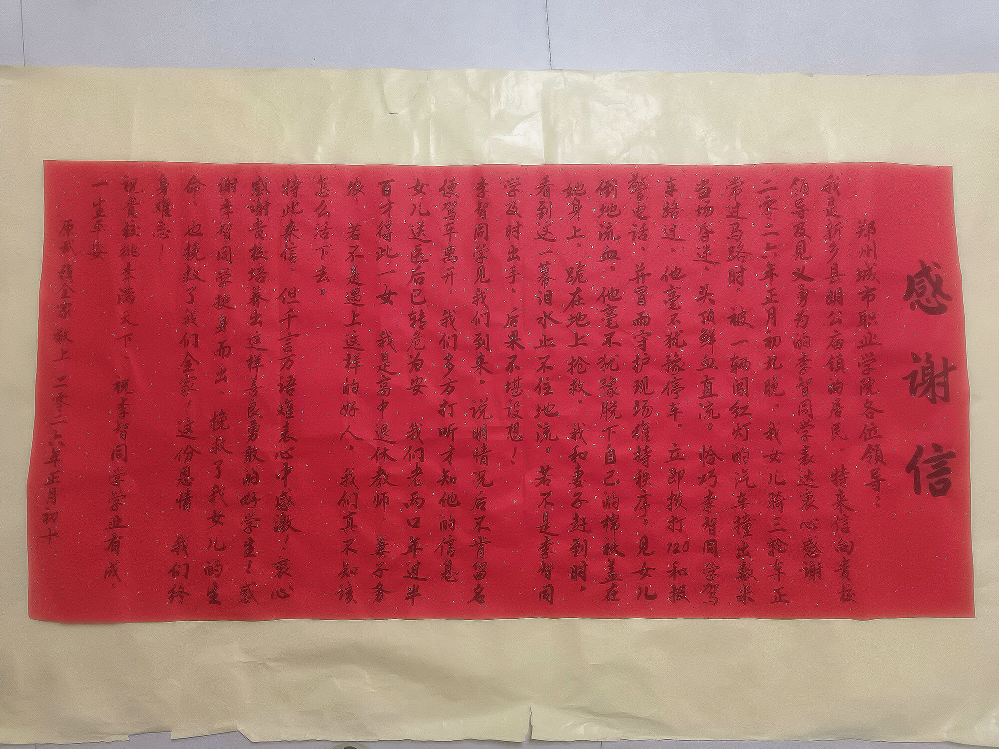 感谢信